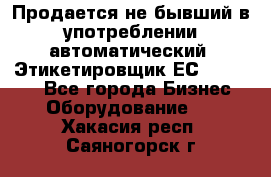 Продается не бывший в употреблении автоматический  Этикетировщик ЕСA 07/06.  - Все города Бизнес » Оборудование   . Хакасия респ.,Саяногорск г.